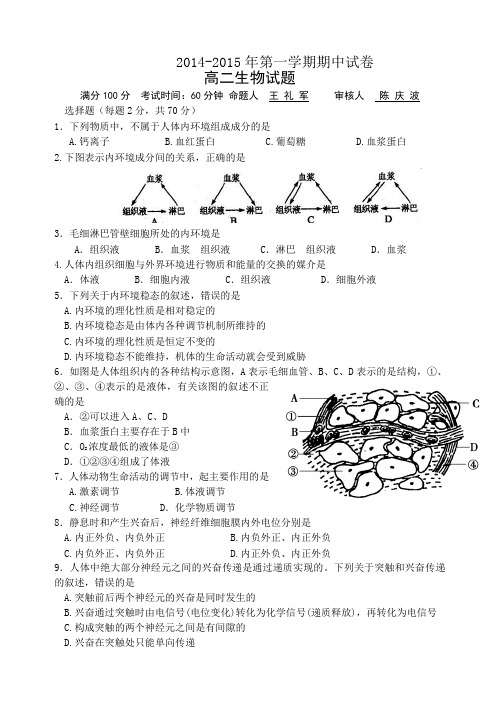 江苏省盐城市南洋中学2014-2015学年高二上学期期中考试生物试题1Word版含答案