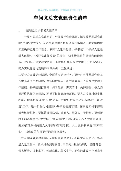 车间党总支党建责任清单