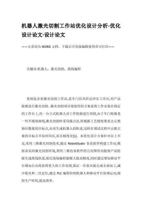 机器人激光切割工作站优化设计分析-优化设计论文-设计论文