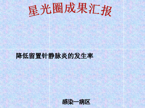 降低留置针静脉炎的发生率QCC品管圈成果汇报