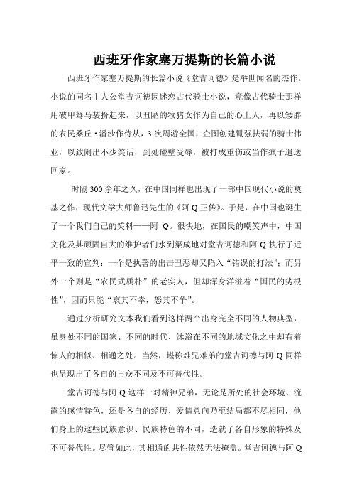 西班牙作家塞万提斯的长篇小说