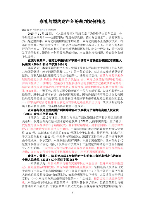 彩礼与婚约财产纠纷裁判案例精选