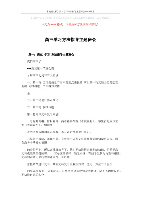 【最新文档】高三学习方法指导主题班会word版本 (23页)