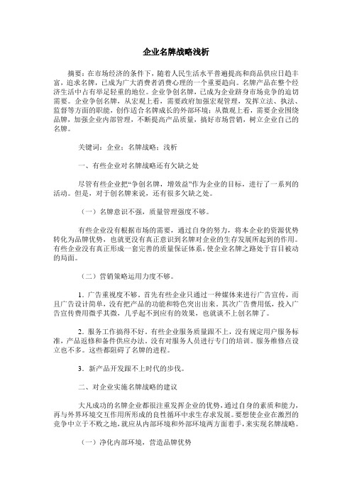 企业名牌战略浅析