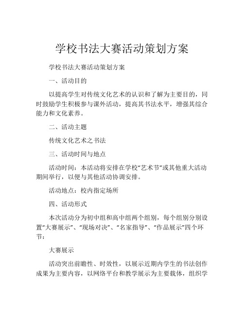 学校书法大赛活动策划方案