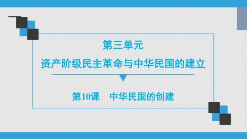 人教部编版历史八年级上册 第3单元  中华民国的创建