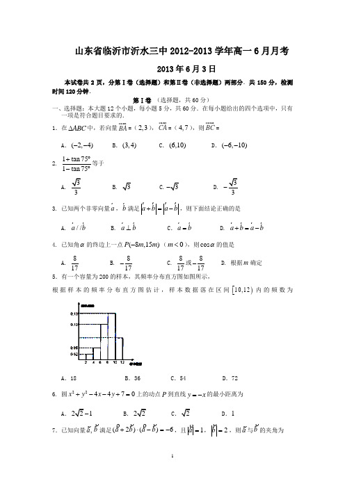 【数学】山东省临沂市沂水三中2012-2013学年高一6月月考