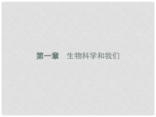 高中生物 第一章 生物科学和我们课件 苏教版必修1