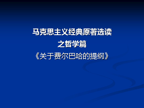 费尔巴哈提纲4