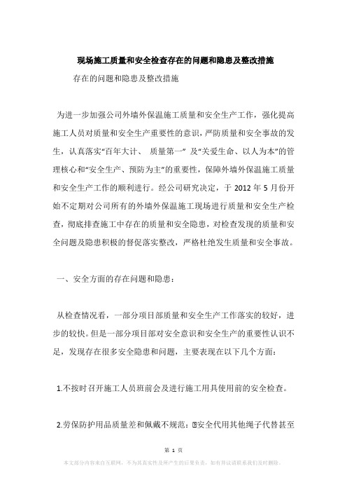 现场施工质量和安全检查存在的问题和隐患及整改措施
