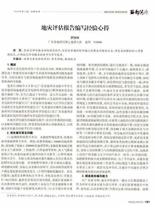 地灾评估报告编写经验心得