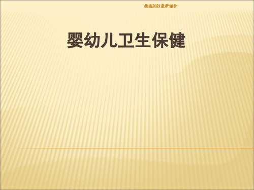 婴幼儿卫生保健PPT课件