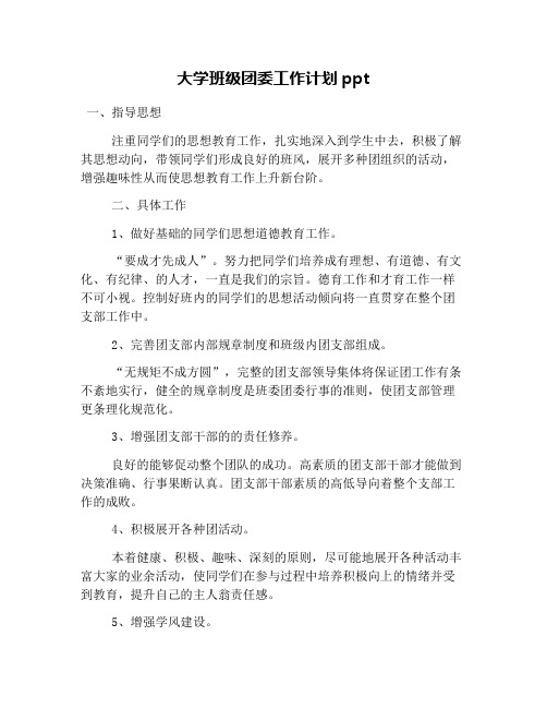 大学班级团委工作计划ppt