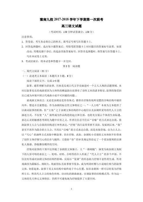 河南省豫南九校2018届高三下学期第一次联考语文试题(附答案)$839880