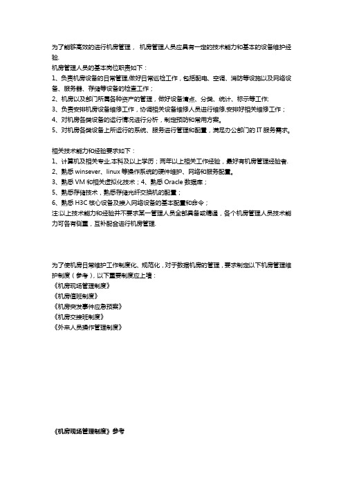 数据中心机房相关管理人员要求及制度