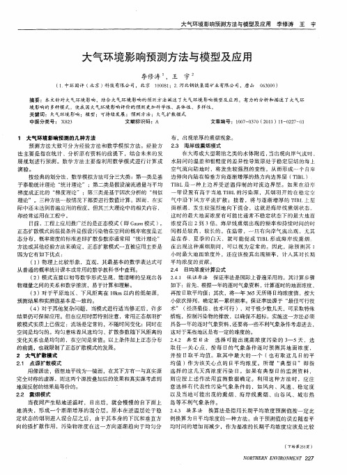 大气环境影响预测方法与模型及应用