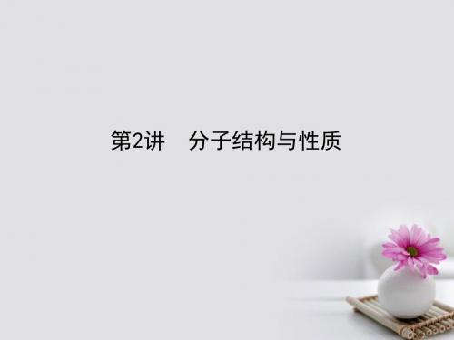 全程复习构想2018高考化学一轮复习第十一章物质结构与性质2分子结构与性质课件