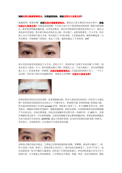 妈妈切眉后眼睛看着很凶、还我温柔妈妈、到底切眉后久恢复自然？