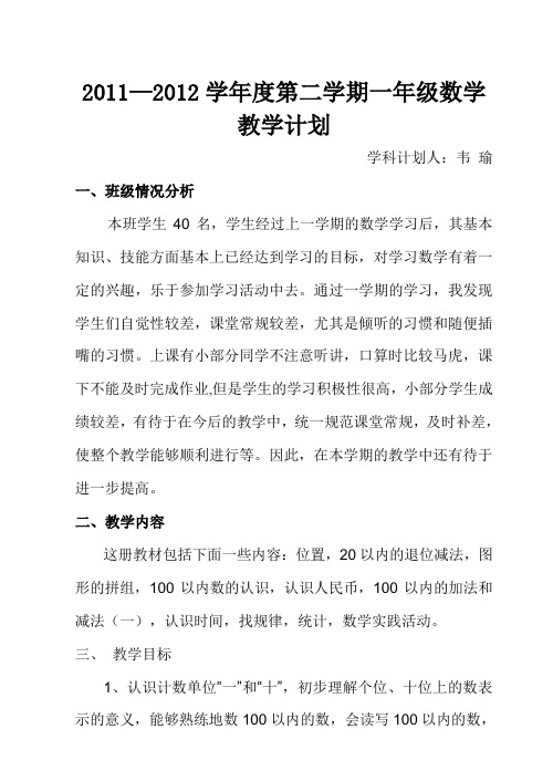 2012年春季学期一年级下册数学教学计划