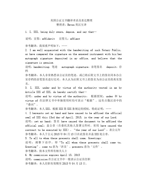 公证文书翻译术语及表达整理