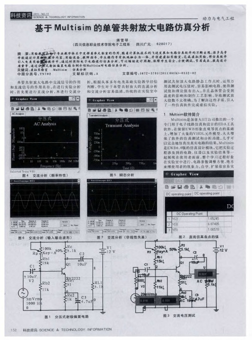 基于Multisim的单管共射放大电路仿真分析