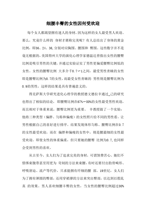 细腰丰臀的女性因何受欢迎