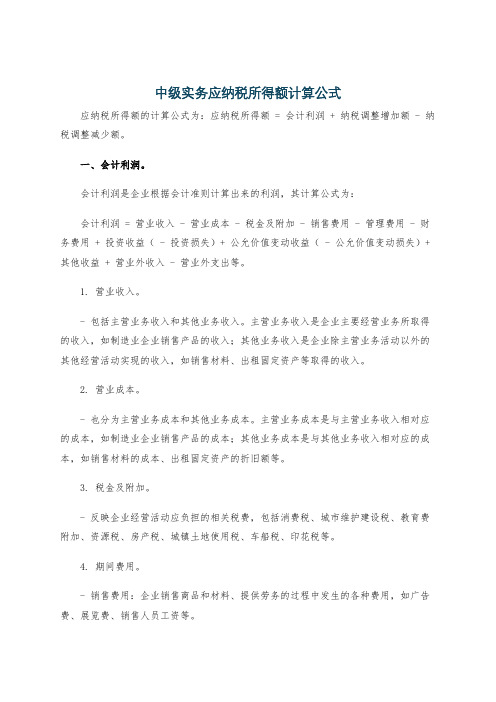 中级实务应纳税所得额计算公式