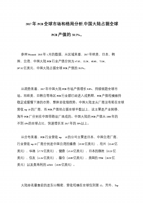 2017年PCB全球市场和格局分析,中国大陆占据全球PCB产值的50.5%。