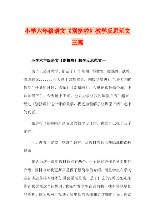 小学六年级语文《别挤啦》教学反思范文三篇