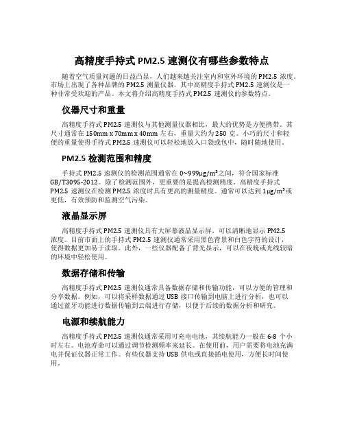 高精度手持式PM2.5速测仪有哪些参数特点