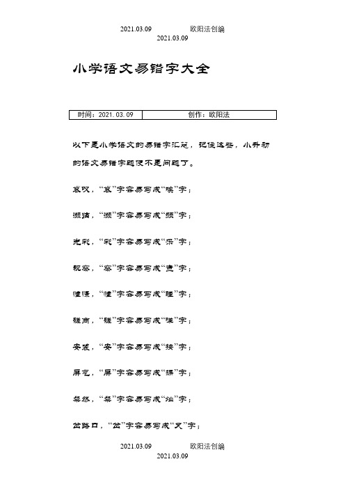 小学语文易错字大全之欧阳法创编