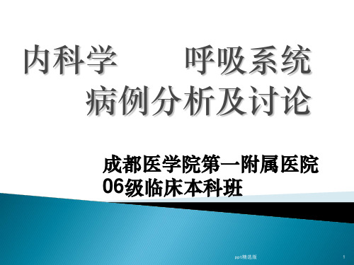 呼吸系统病例讨论ppt课件