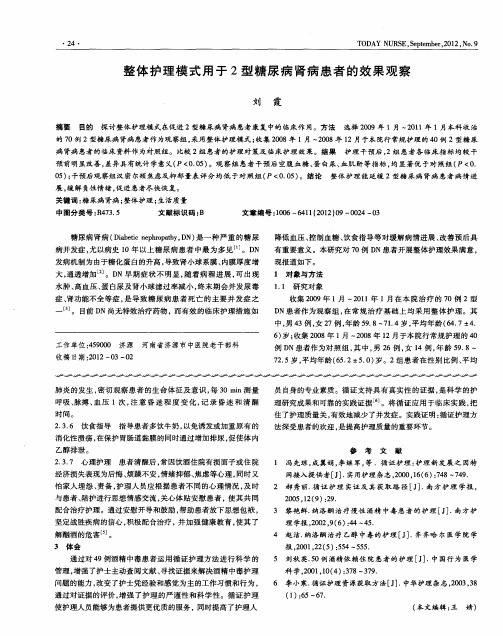 整体护理模式用于2型糖尿病肾病患者的效果观察