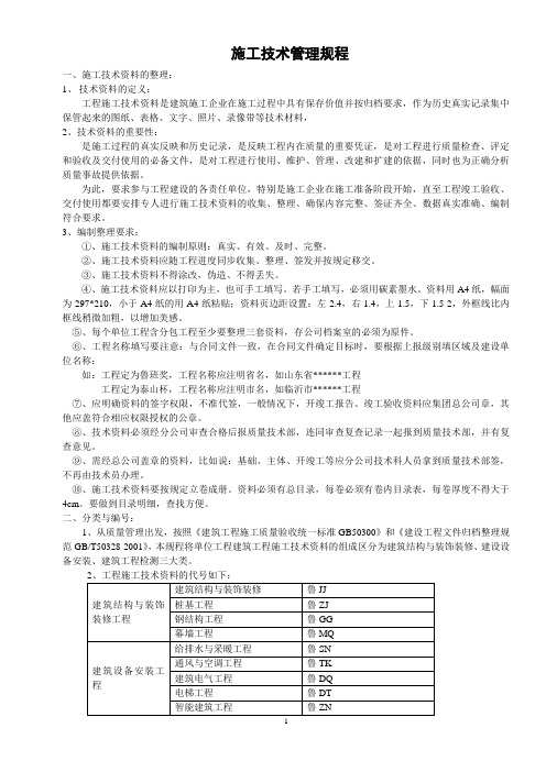 施工技术管理规程