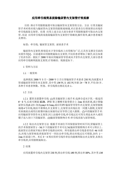 应用牵引线简易拔除输尿管内支架管疗效观察