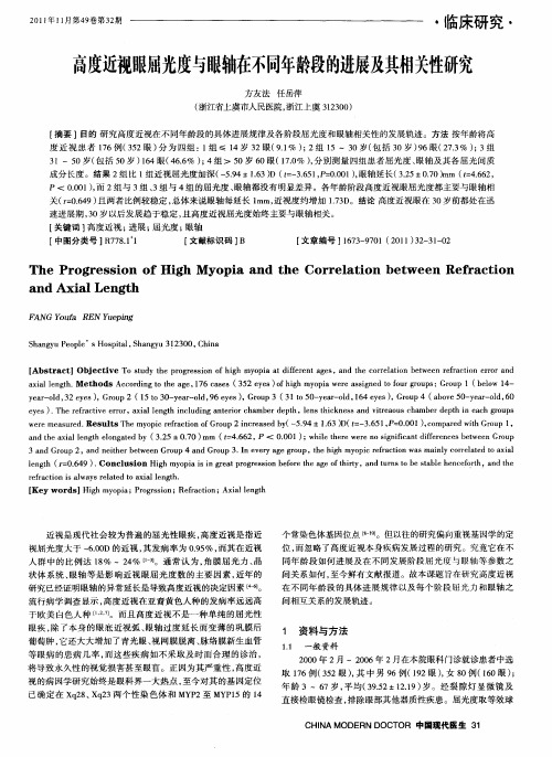 高度近视眼屈光度与眼轴在不同年龄段的进展及其相关性研究