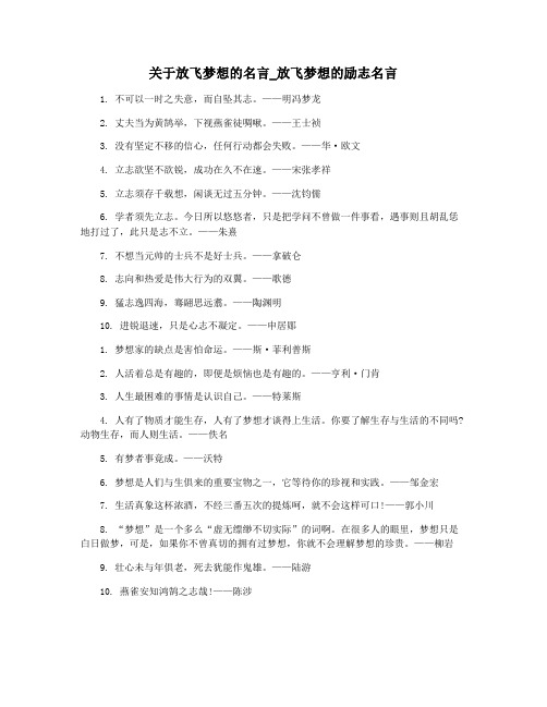 关于放飞梦想的名言_放飞梦想的励志名言