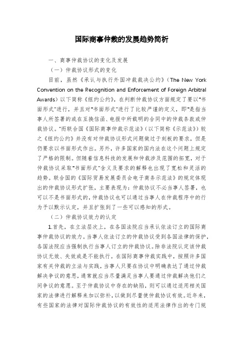 国际商事仲裁的发展趋势简析