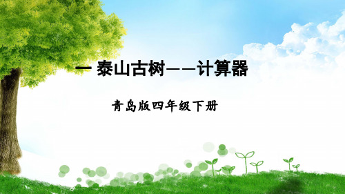 青岛版数学四年级下册一 泰山古树——计算器课件