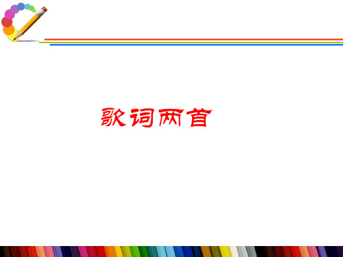 (完整)五级下册语文课件歌词两首｜鄂教版精品PPT资料精品PPT资料