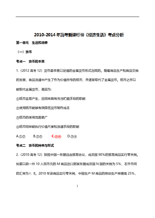 【VIP专享】20102014年高考新课标卷考点《经济生活》分析