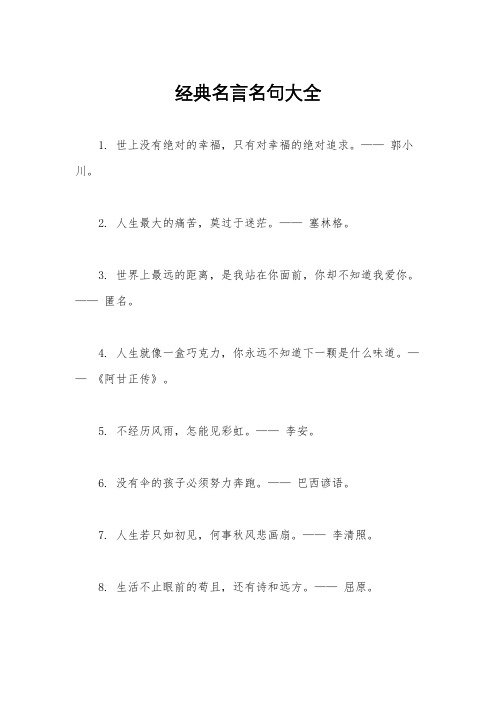 经典名言名句大全