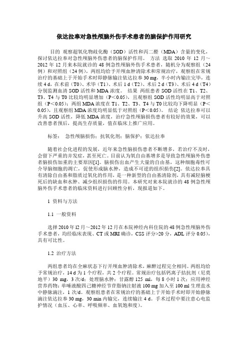 依达拉奉对急性颅脑外伤手术患者的脑保护作用研究