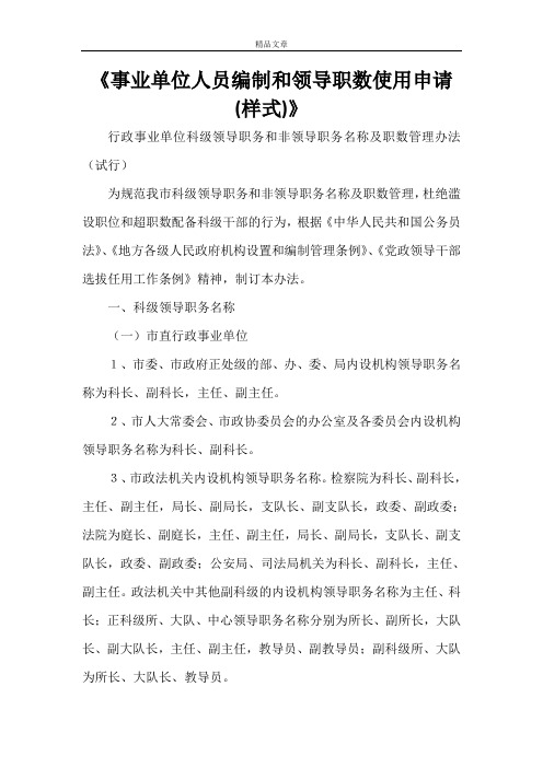 《事业单位人员编制和领导职数使用申请(样式)》
