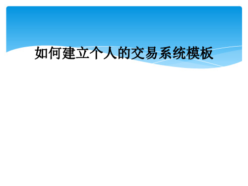 如何建立个人的交易系统模板