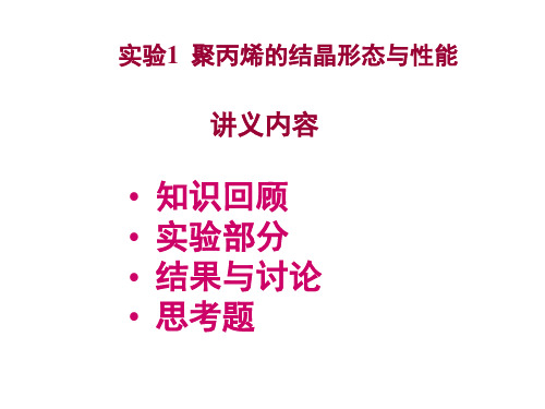 实验1  聚丙烯的结晶形态与性能精品PPT课件
