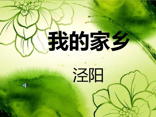 我的家乡