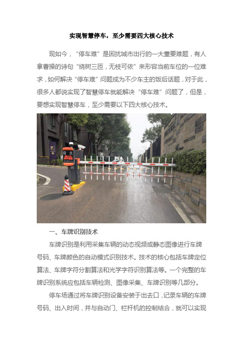 实现智慧停车,至少需要四大核心技术