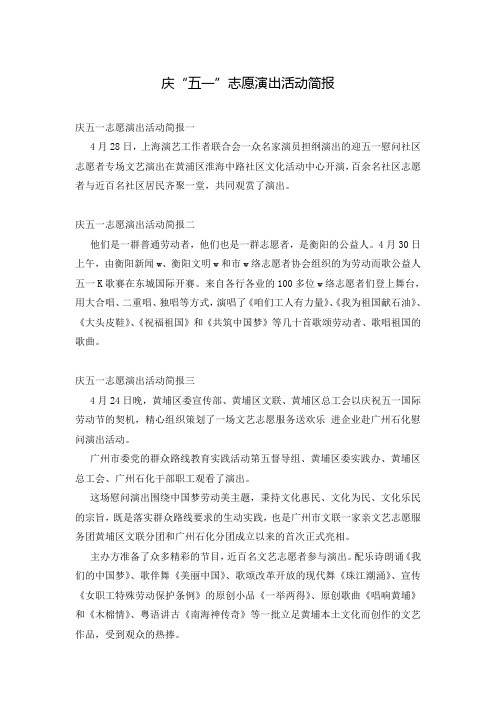 庆“五一”志愿演出活动简报