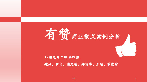 有赞商业模式案例分析PPT课件